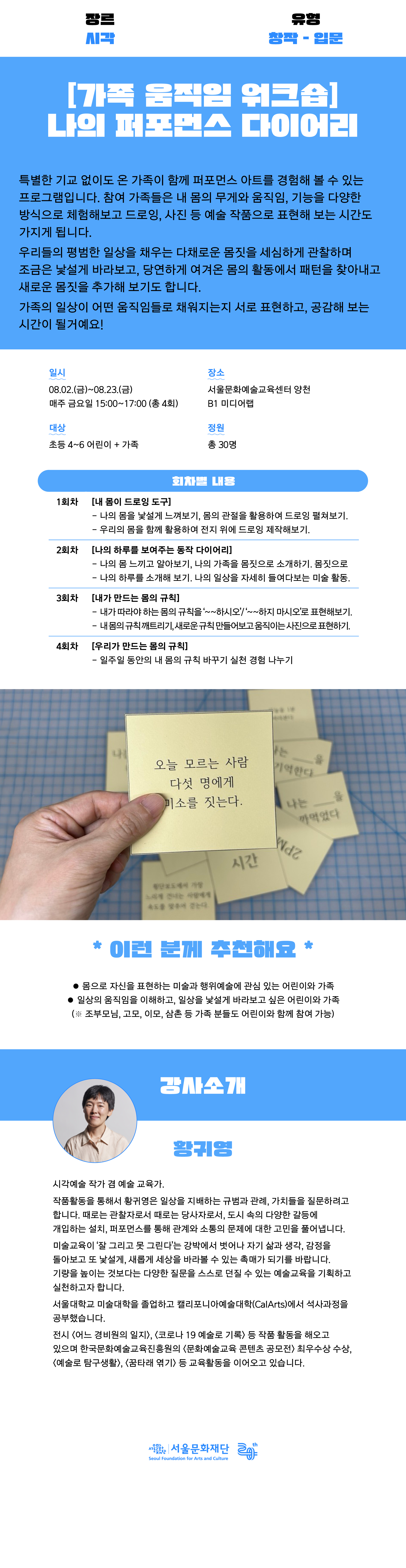 특별한 기교 없이도 가족이 함께 퍼포먼스 아트(행위예술)를 경험할 수 있는 프로그램입니다. 가족의 일상이 어떤 움직임들로 채워지는지 표현하고, 공감해 보는 시간이 될 거예요! 