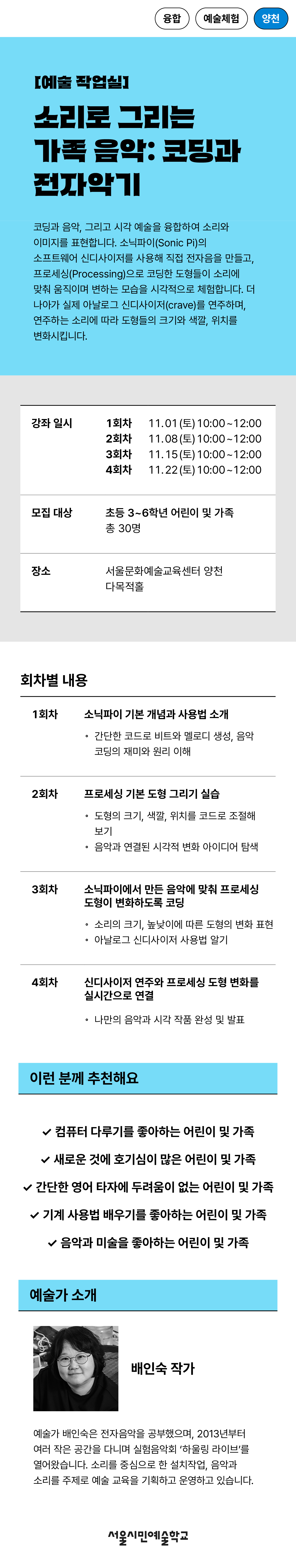 소리로 그리는 가족 음악: 코딩과 전자악기, 초등 3~6학년 어린이 포함 가족, 정원 30명, 11월 2일~11월 22일 토요일 총 4회 연속 프로그램
