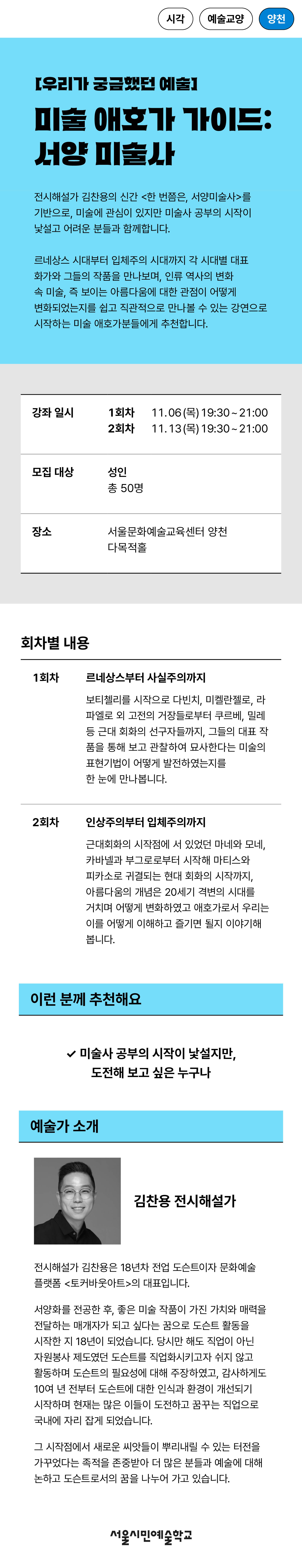 미술애호가가이드:서양미술사, 성인 대상, 정원 50명, 11월 6일, 11월 13일 총 2회차