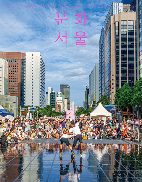 문화+서울 웹진 표지 오른쪽