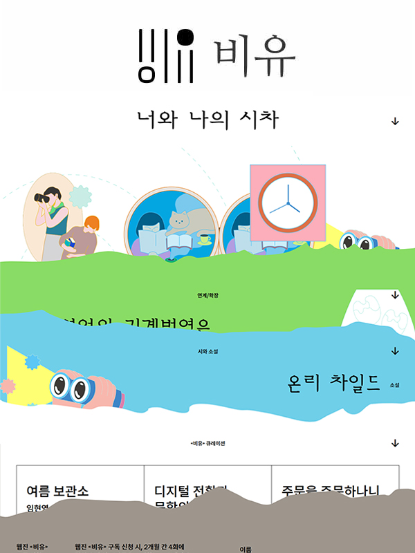비유 웹진 표지
