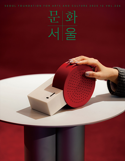 문화+서울 웹진 표지 오른쪽