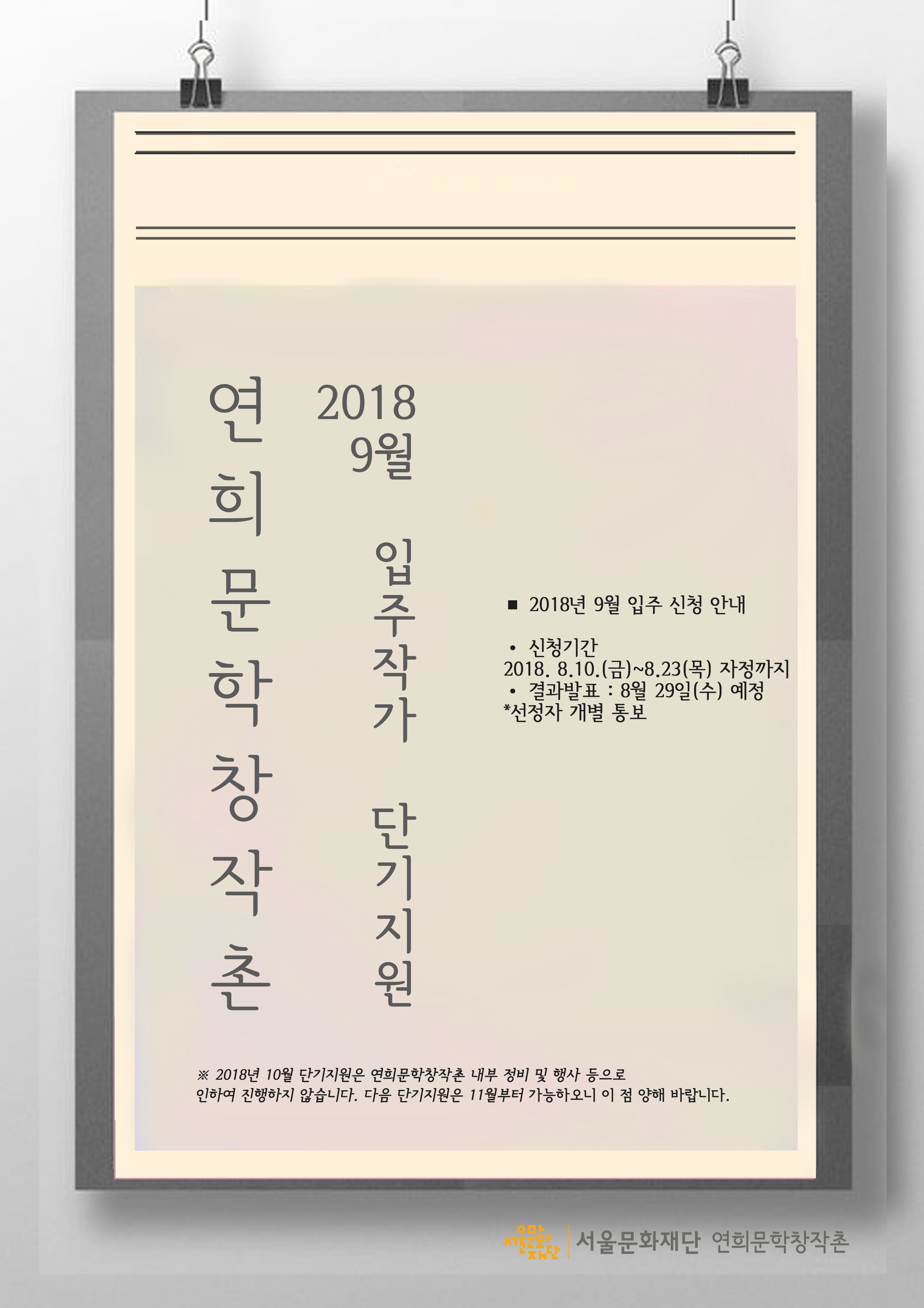 2018 연희문학창작촌 입주작가 단기지원 공모(9월)