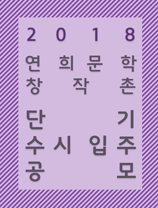 2018 연희문학창작촌 단기 수시입주(1~2월)