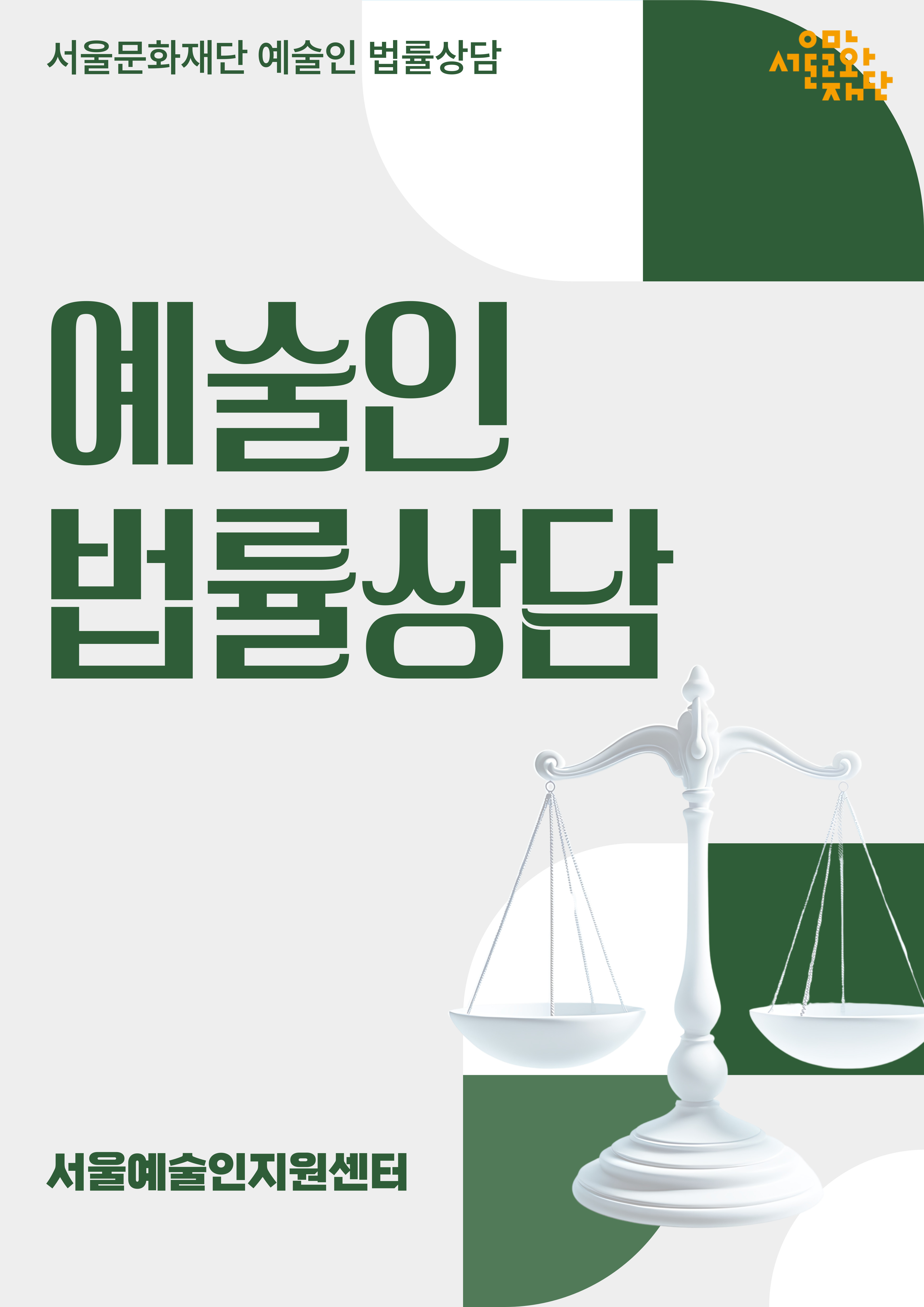 2025 예술인 법률상담 이미지