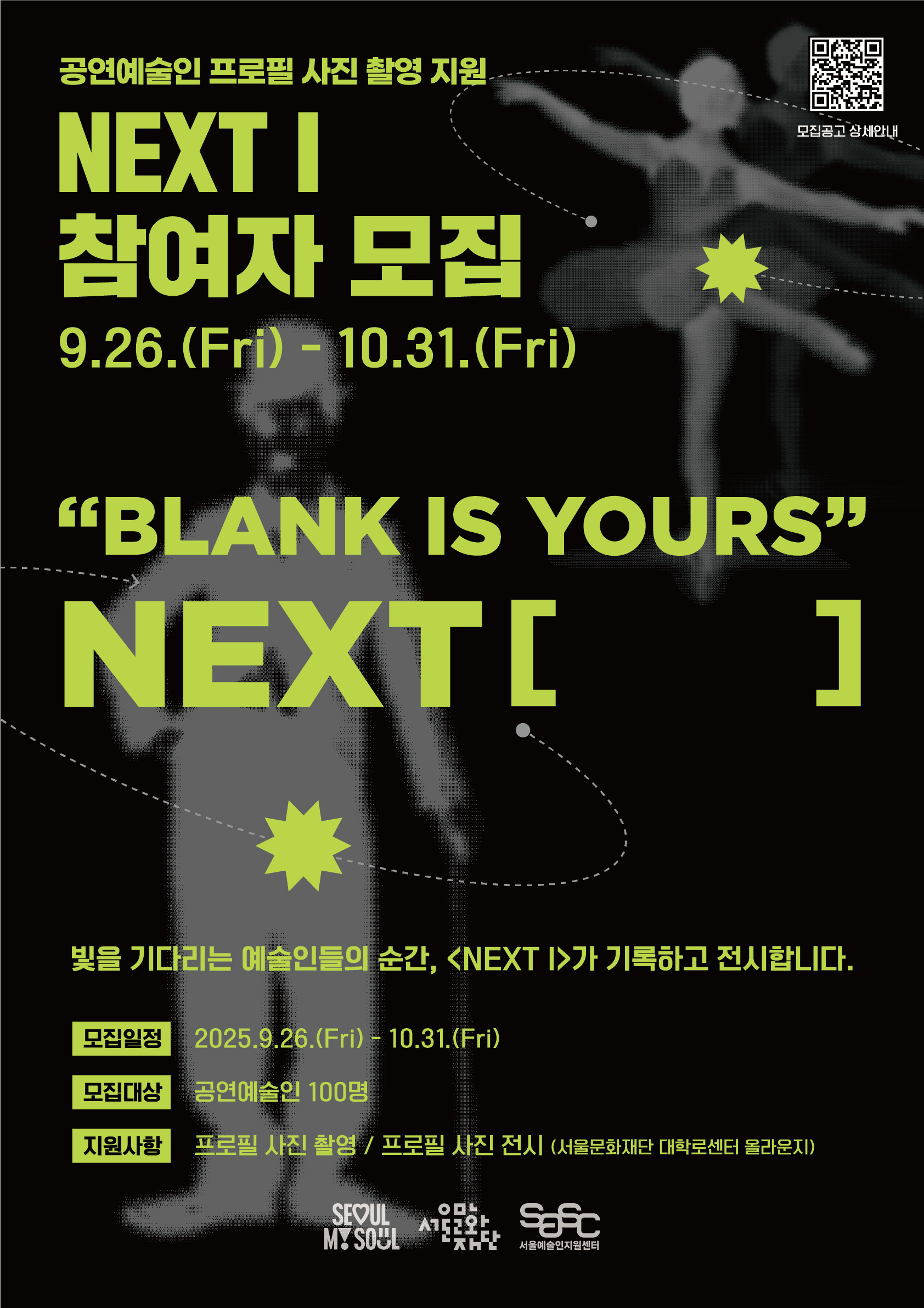 서울예술인 활동기반 지원사업 < NEXT I > 참여자 모집 이미지