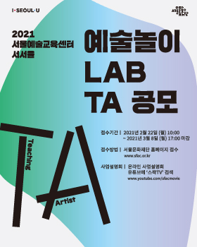 2021 서울예술교육센터 서서울 예술놀이LAB TA 공모