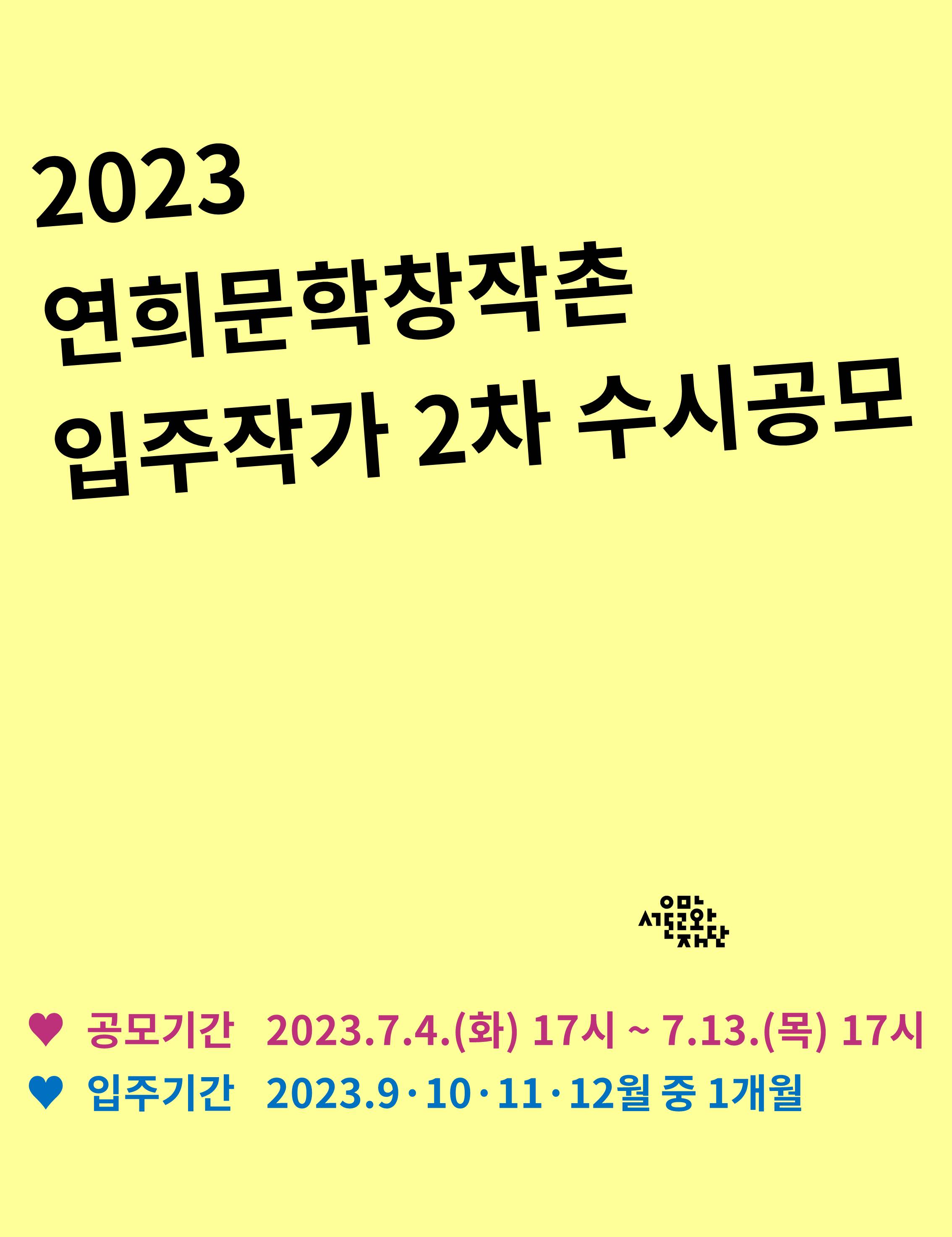 2023 연희문학창작촌 입주작가 수시공모(2차)