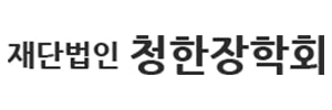 재단법인 청한장학회
