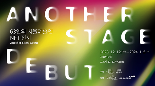 서울예술인 NFT 전시 : Another Stage Debut 포스터