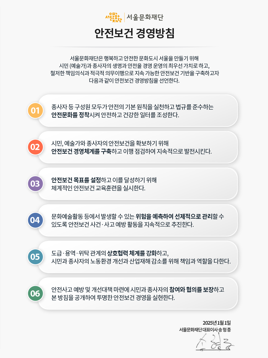 서울문화재단 안전보건 경영방침 이미지