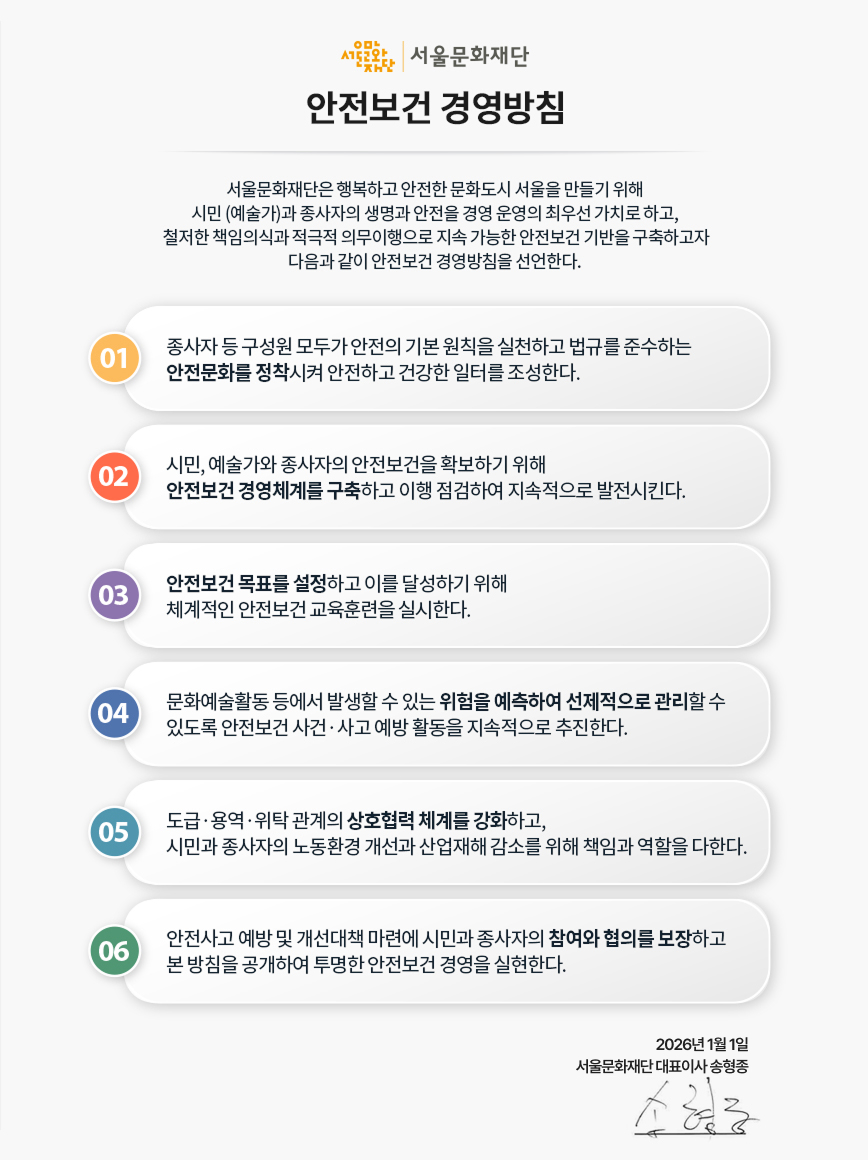 서울문화재단 안전보건 경영방침 이미지