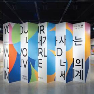 서울문화재단x예술의전당 장애예술기획전 《내가 사는 너의 세계》