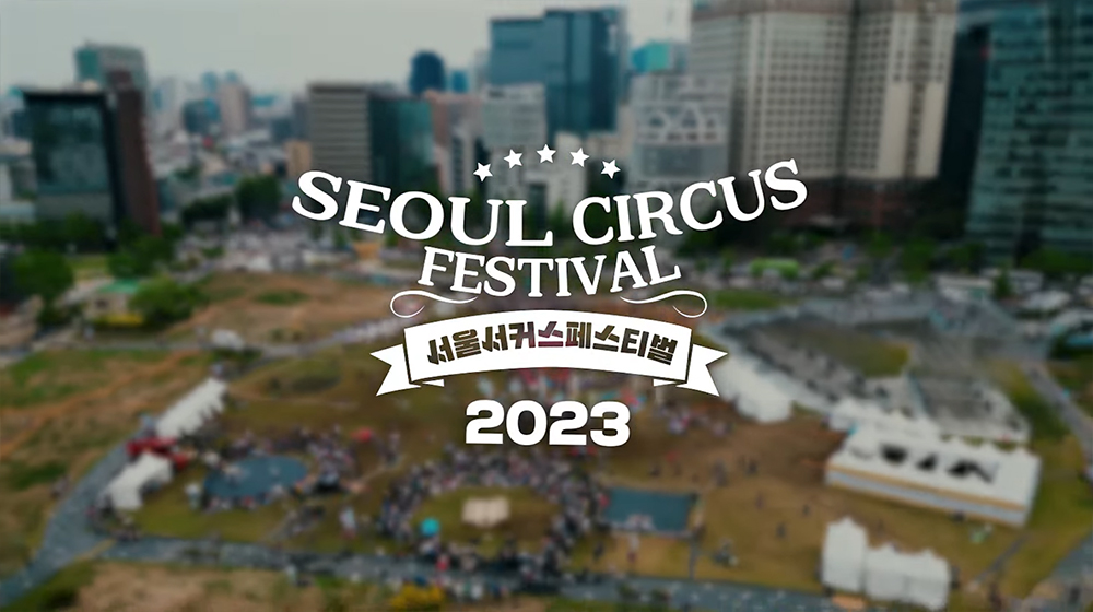 Seoul Circus Festival - 2023 서울서커스페스티벌 동영상 썸네일 이미지