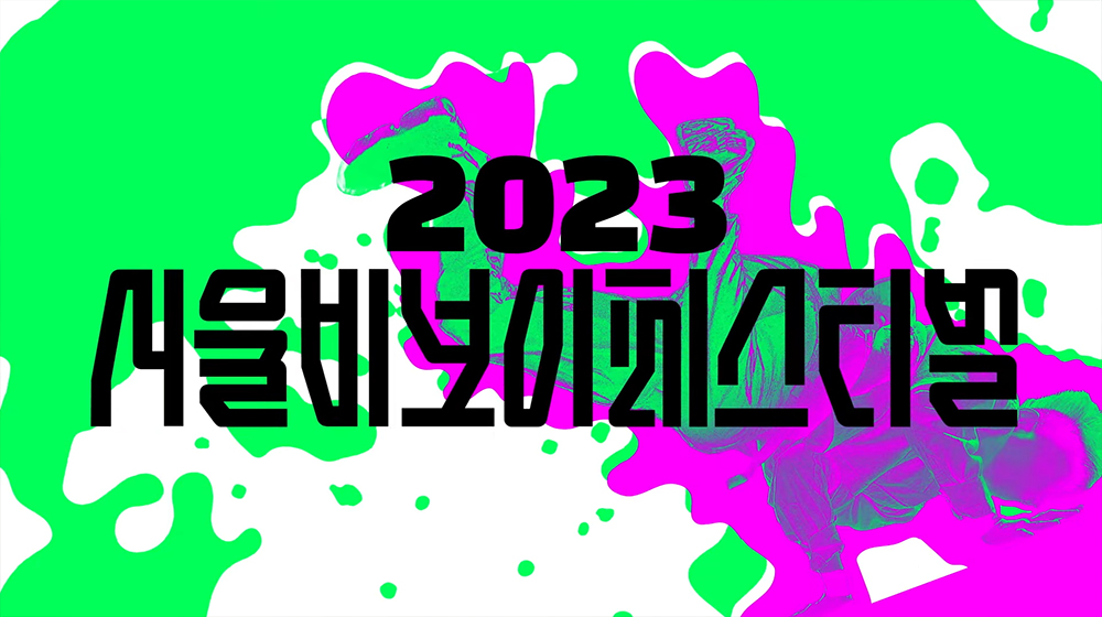 2023 서울비보이페스티벌 동영상 썸네일 이미지