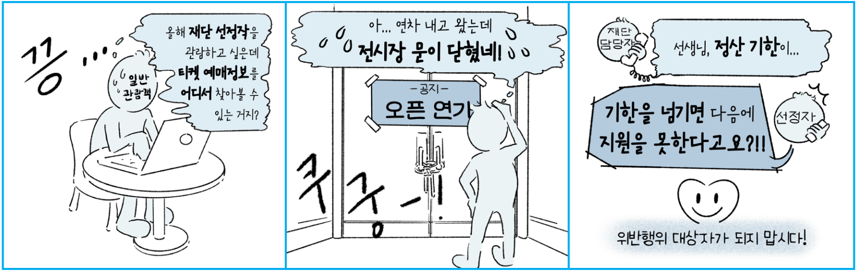 [예술지원 선정] > 시민 관객단 (작품당 3인 내외), 전문가 현장평가 (작품당 3인 내외) > [다양한 피드백으로 작품발전 도움] > 전문가 피드백 제공, 시민 관객 피드백 제공, [정확한 성과 평가로 객관적 데이터 확보] > 우수작품발굴(서울예술상), 국내외 교류지원(재공연), 차기 지원 심의 시 환류