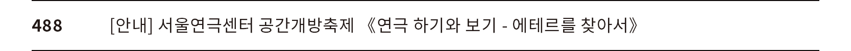 [모집] 2024 〈PLAY-UP 아카데미〉 희곡창작워크숍(강사 김은성)