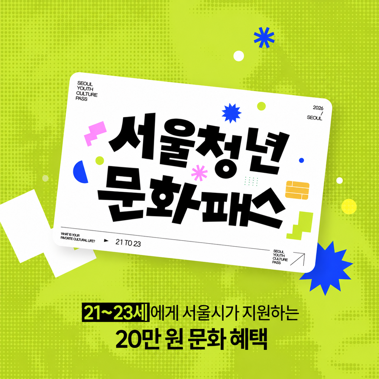 서울청년문화패스