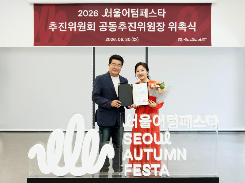 서울어텀페스타 공동추진위원장 위촉식 1.jpg