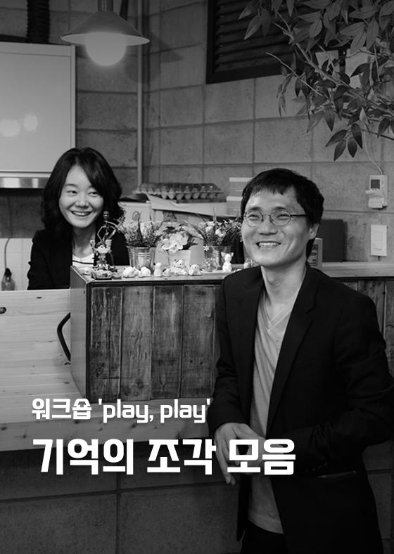[워크숍 'play, play'] 기억의 조각 모음 이미지