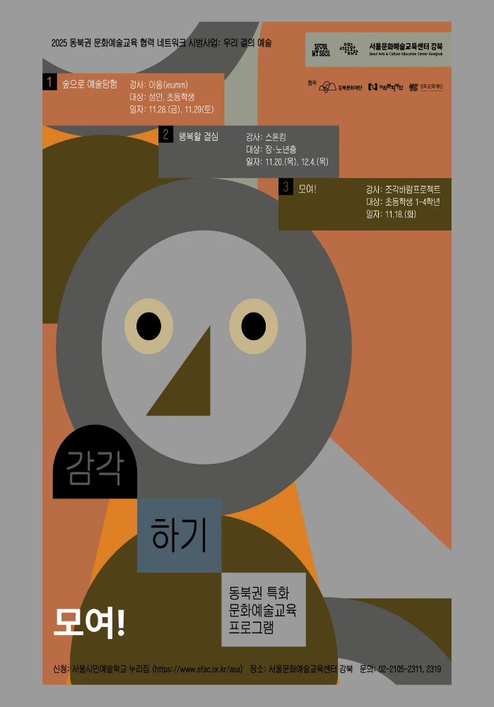 [우리 곁의 예술-감각하기] 모여!  이미지