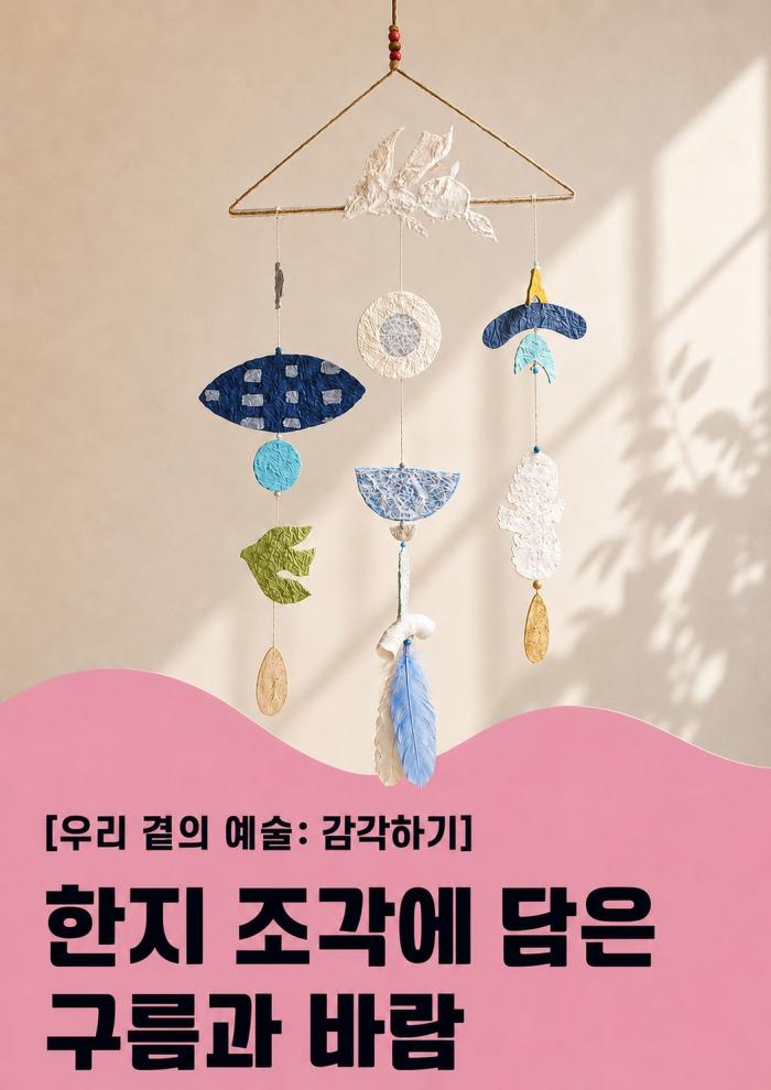 [우리 곁의 예술-감각하기] 한지 조각에 담은 구름과 바람 이미지