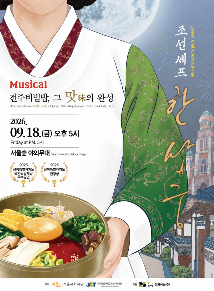 <가족뮤지컬> 조선셰프, 한상궁 이미지