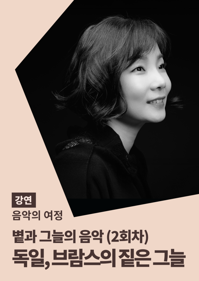 [음악의 여정] 볕과 그늘의 음악 (2회차) 이미지
