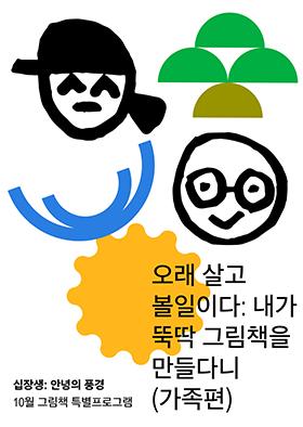 [십장생 : 안녕의 풍경] (가족편)오래 살고 볼 일이다: 내가 뚝딱 그림책을 만들다니