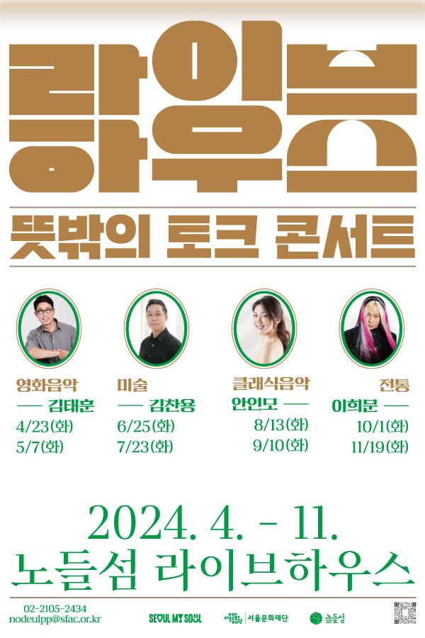 2024 노들섬 <라이브하우스_뜻밖의 토크 콘서트> 