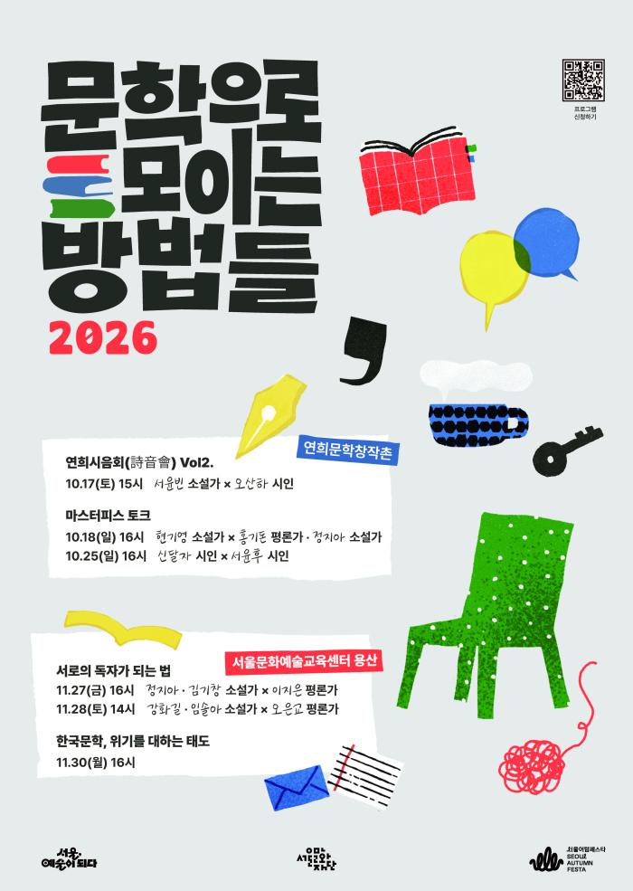 문학으로 모이는 방법들 2026 이미지