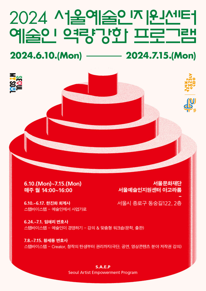 2024년 서울예술인지원센터 “예술인 역량강화 프로그램 S.A.E.P” 참여자 모집