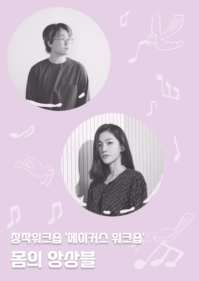 [메이커스 워크숍] 몸의 앙상블 (2차) 이미지