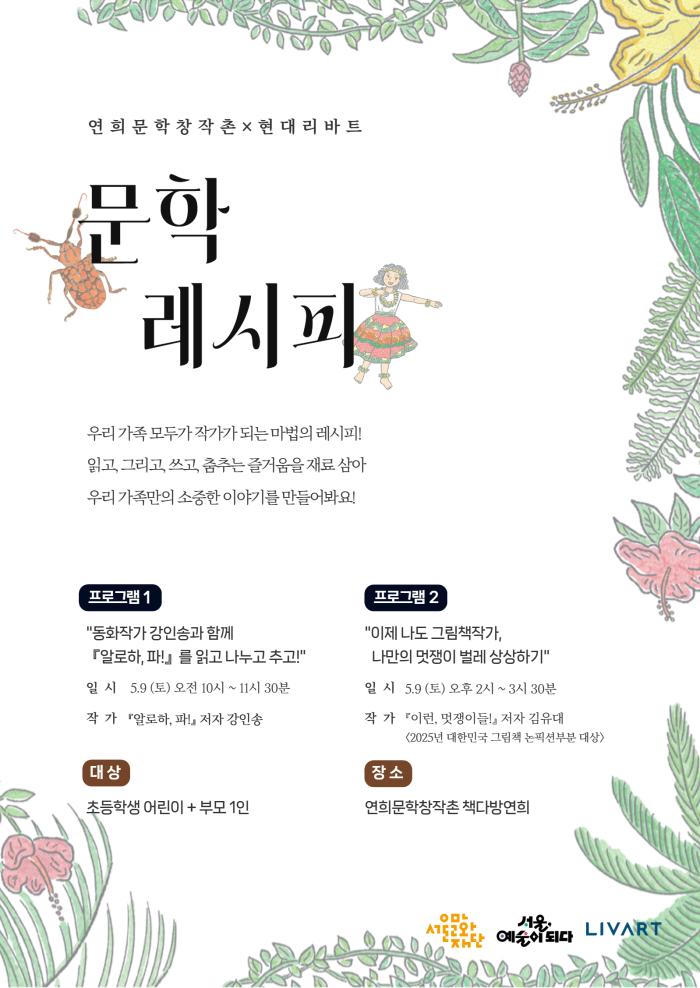 [모집] 어린이 문학 워크숍 '문학레시피 연희문학창작촌×현대리바트'