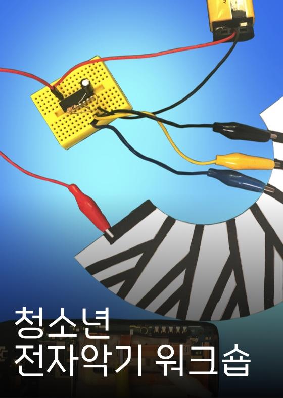 청소년 전자악기 워크숍 (초등5~중등3) 이미지