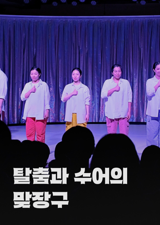 탈춤과 수어의 맞장구 이미지