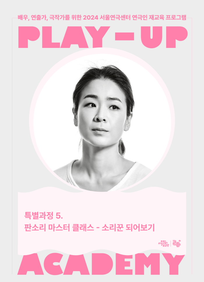 [2024 PLAY-UP 아카데미 모집] 특별과정5. 판소리 마스터 클래스 - 소리꾼 되어보기 (강사 이자람)