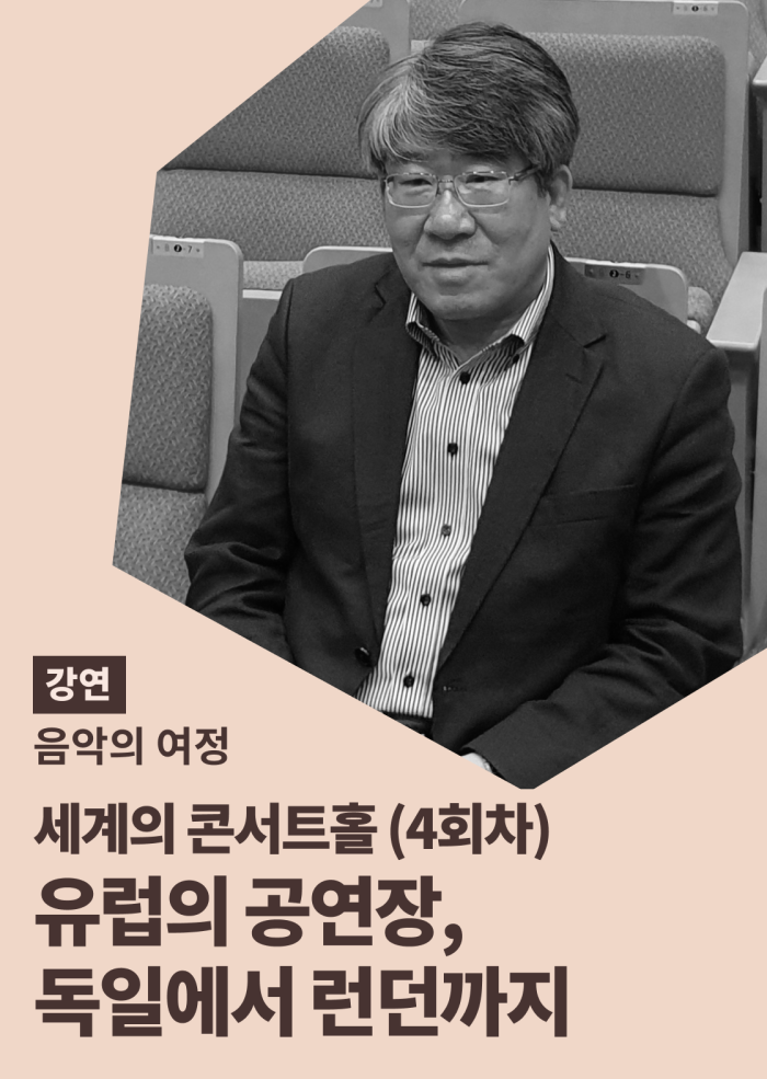 [음악의 여정] 세계의 콘서트홀 (4회차) 이미지