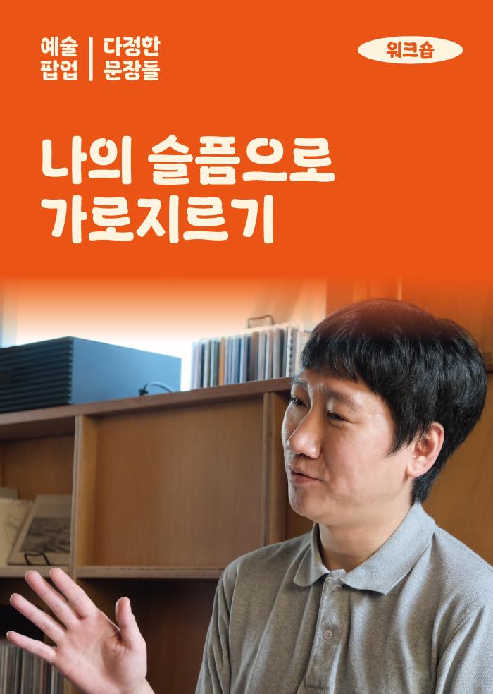 [다정한 문장들] 나의 슬픔으로 가로지르기  이미지