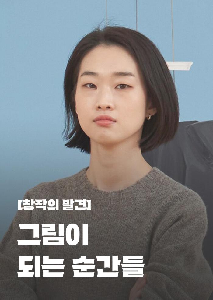 [창작의 발견] 그림이 되는 순간들