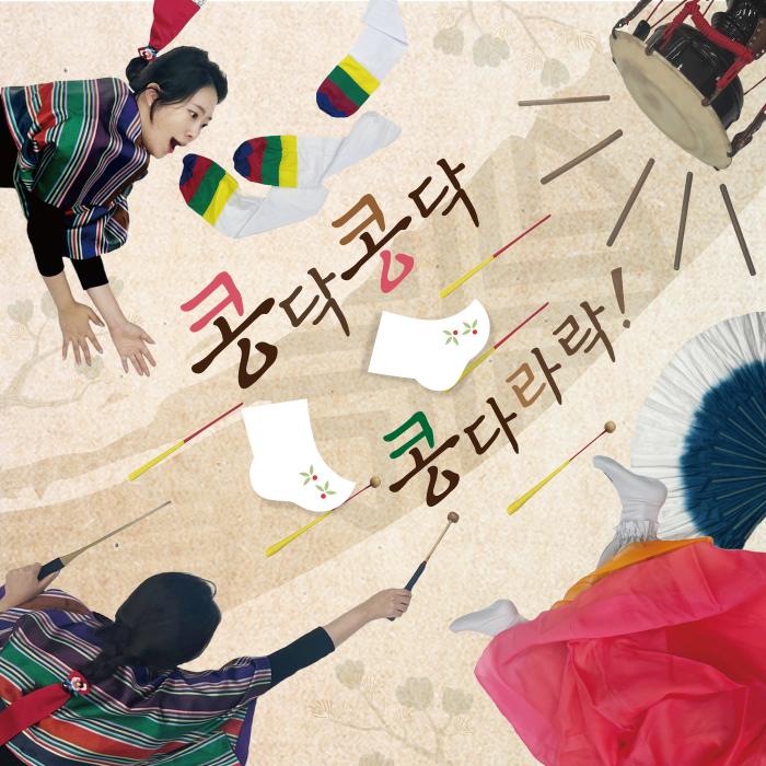 *1회기*[서울예술교육랩] <콩닥콩닥 콩다라락> 음악극 