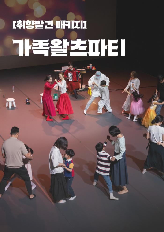 [취향발견패키지] 우리 가족 왈츠파티 이미지