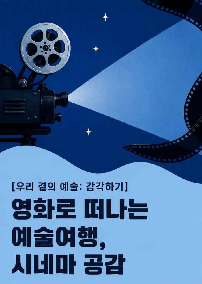 [우리 곁의 예술-감각하기] 영화로 떠나는 예술여행, 시네마 공감 이미지