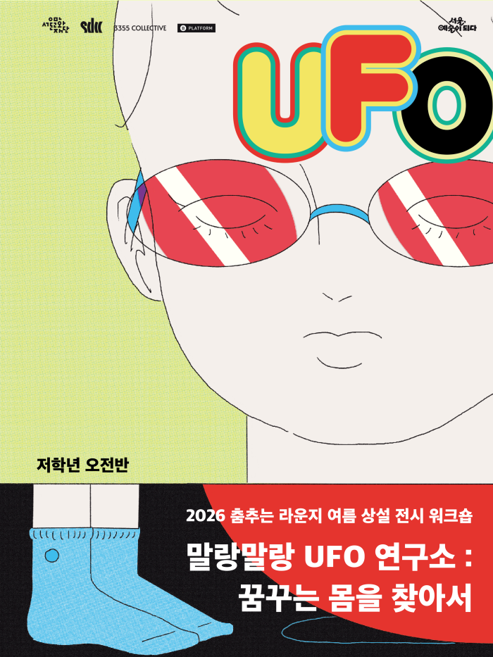 [춤추는 라운지] 말랑말랑 UFO 연구소 - 꿈꾸는 몸을 찾아서 (저학년 오전반)  이미지