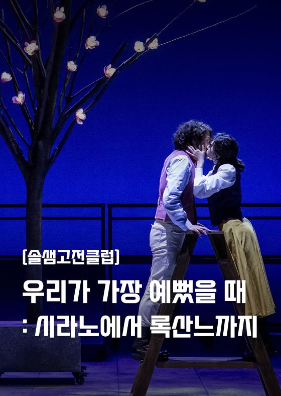 [솔샘고전클럽] 우리가 가장 예뻤을 때 : 시라노에서 록산느까지 이미지