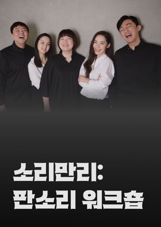 소리만리: 판소리 워크숍 이미지