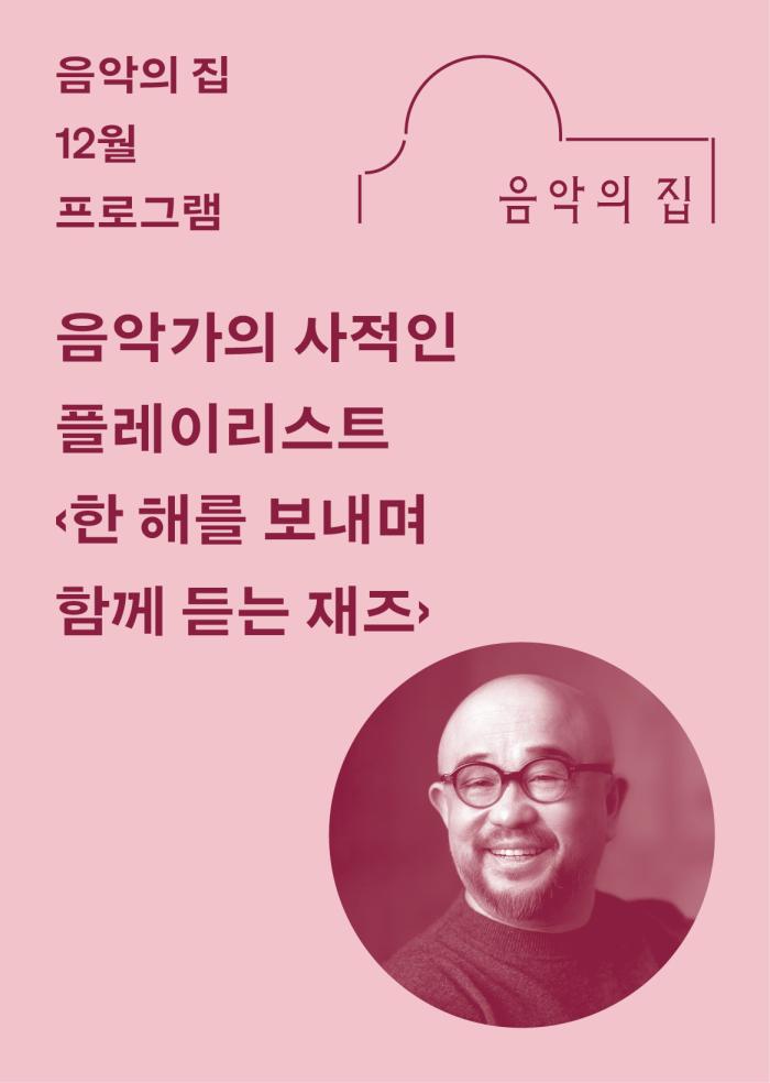 [음악의 집] 12월, 음악가의 사적인 플레이리스트 ‹한 해를 보내며 함께 듣는 재즈›