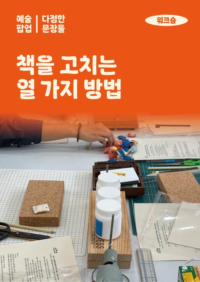 [다정한 문장들] 책을 고치는 열 가지 방법 이미지