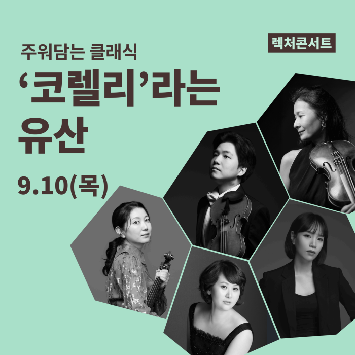 [주워담는 클래식] ‘코렐리’라는 유산 이미지