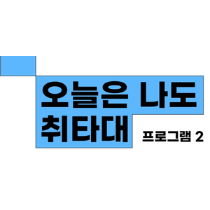 [서울시교육청 협력] 오늘은 나도 취타대 이미지